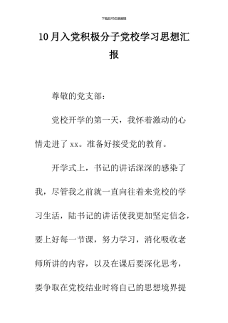 10月入党积极分子党校学习思想汇报