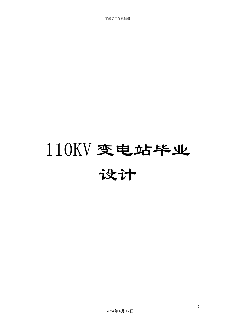 110KV变电站毕业设计_第1页