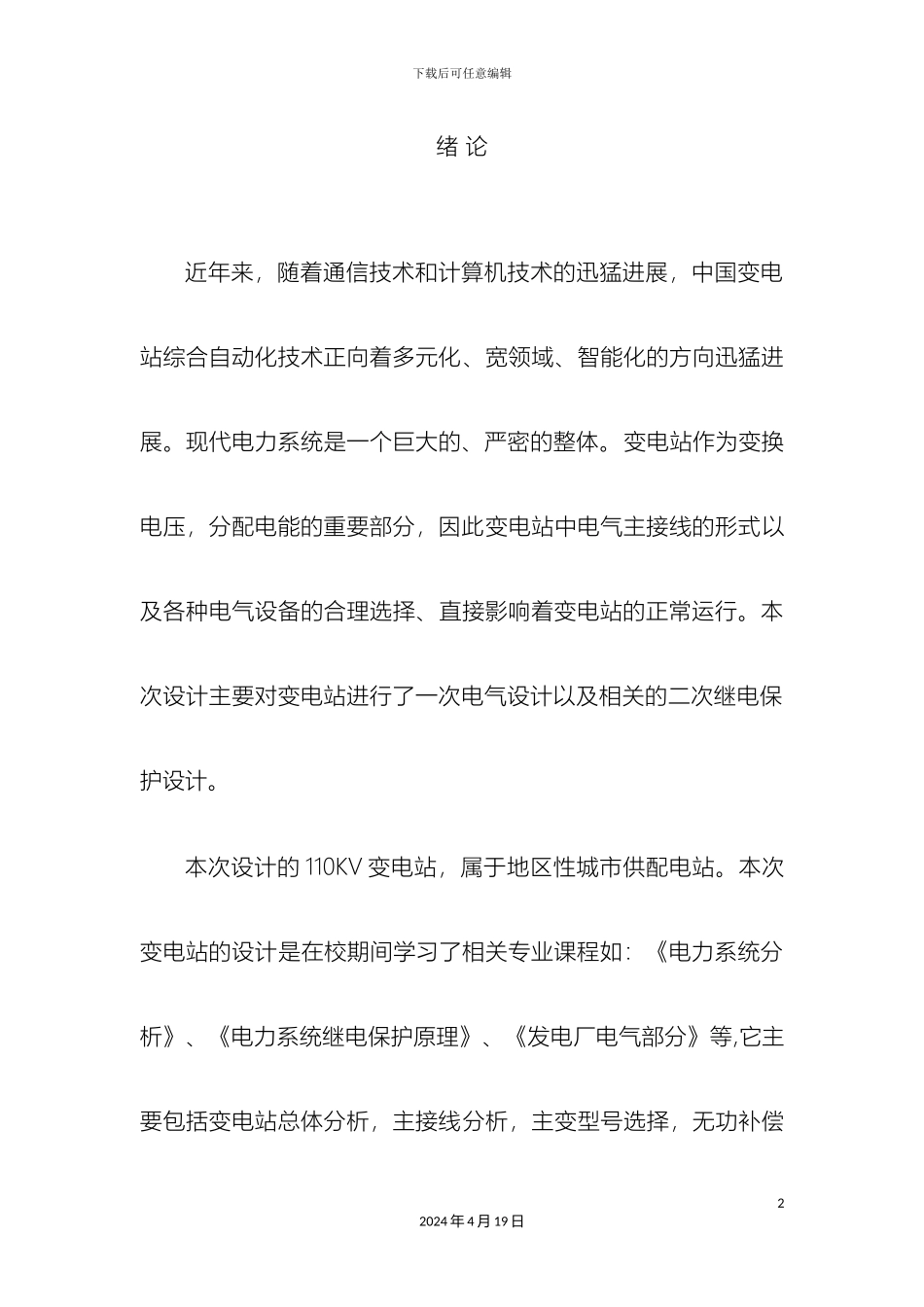 110KV变电站毕业设计_第2页