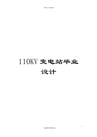 110KV变电站毕业设计