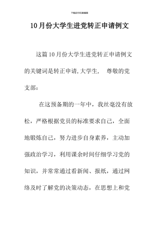 10月份大学生进党转正申请例文