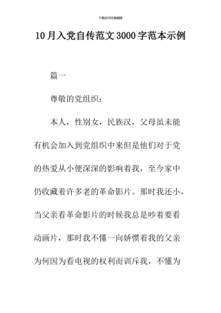 10月入党自传范文3000字范本示例