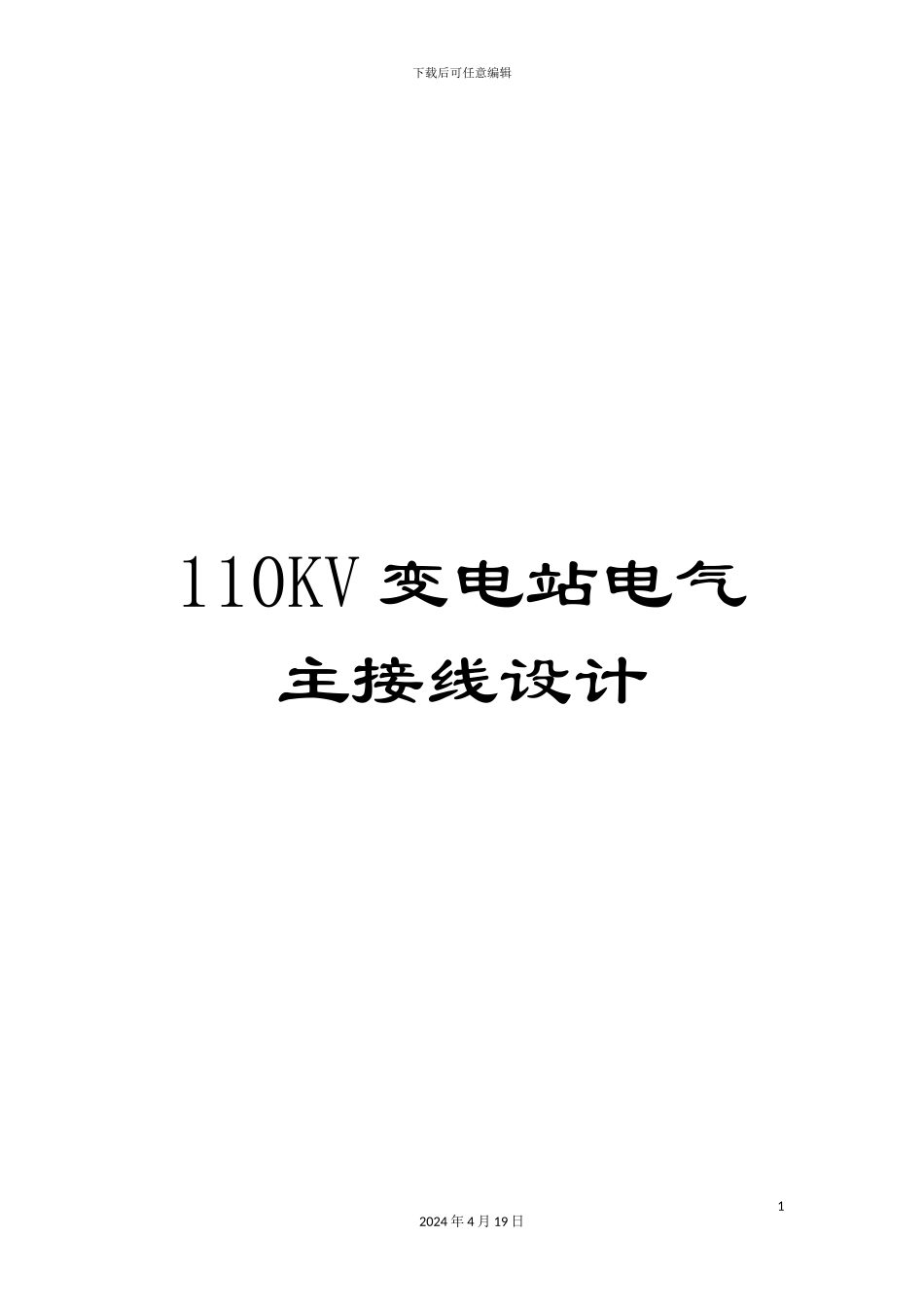 110KV变电站电气主接线设计_第1页