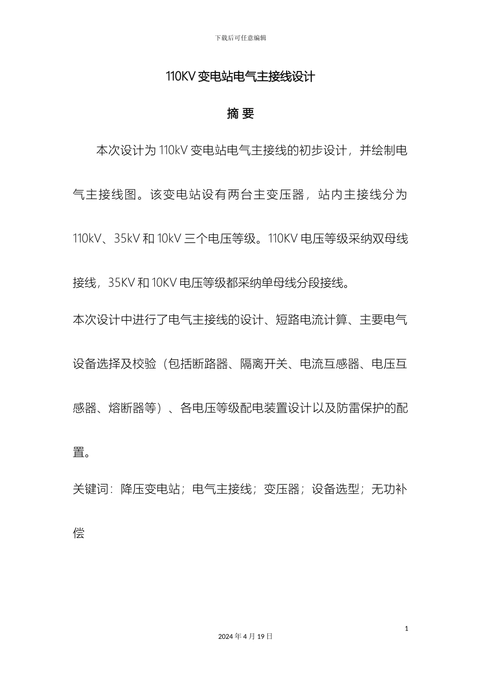 110KV变电站电气主接线设计_第2页