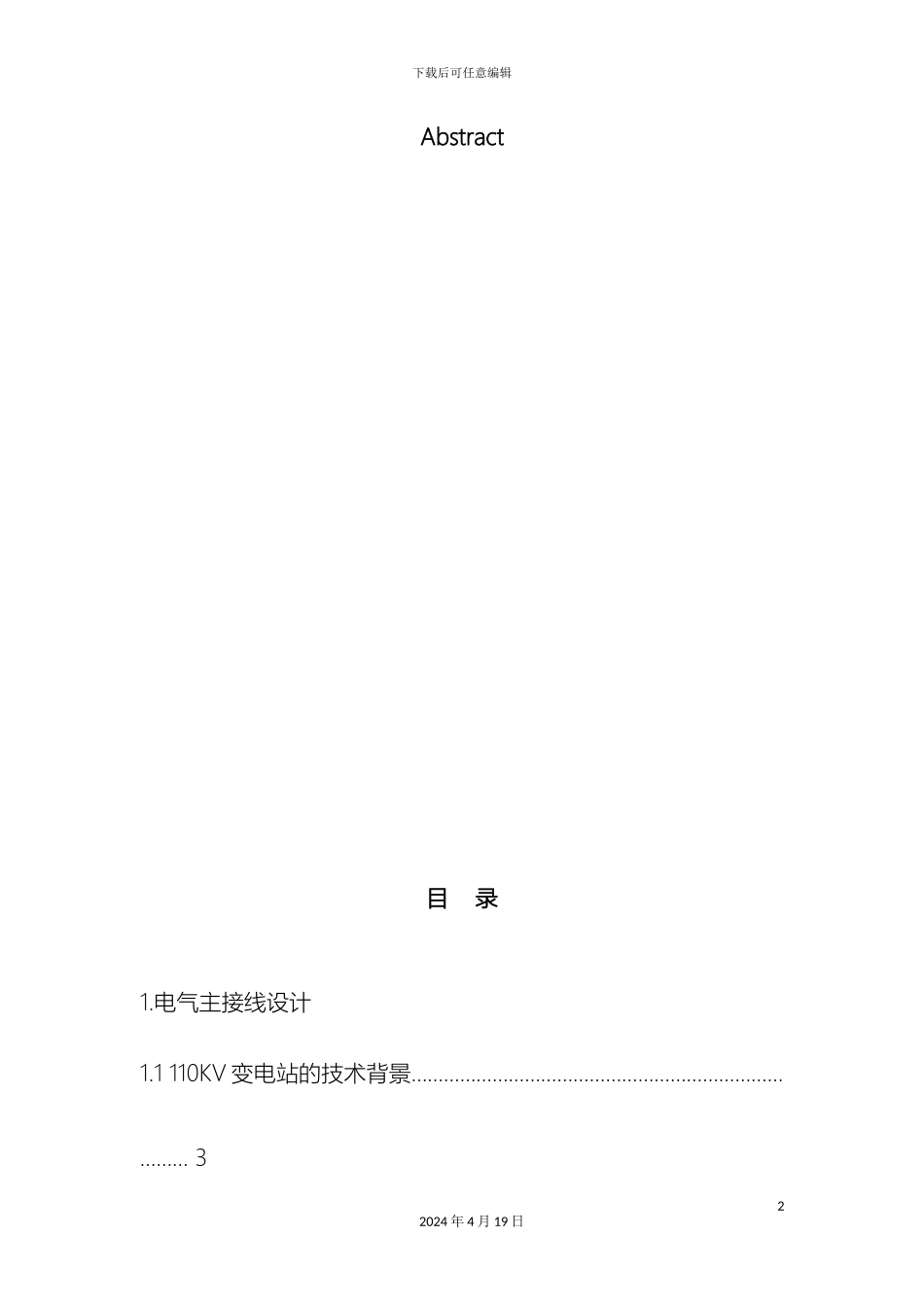 110KV变电站电气主接线设计_第3页