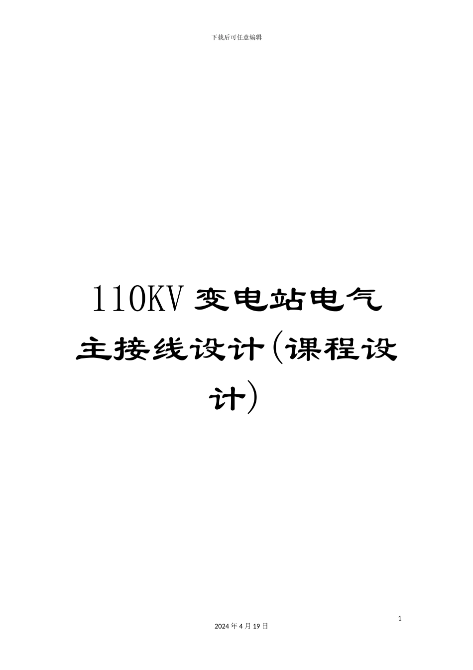 110KV变电站电气主接线设计(课程设计)_第1页