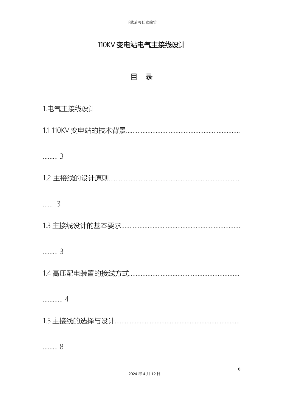 110KV变电站电气主接线设计(课程设计)_第2页