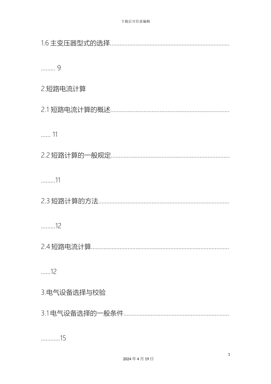 110KV变电站电气主接线设计(课程设计)_第3页