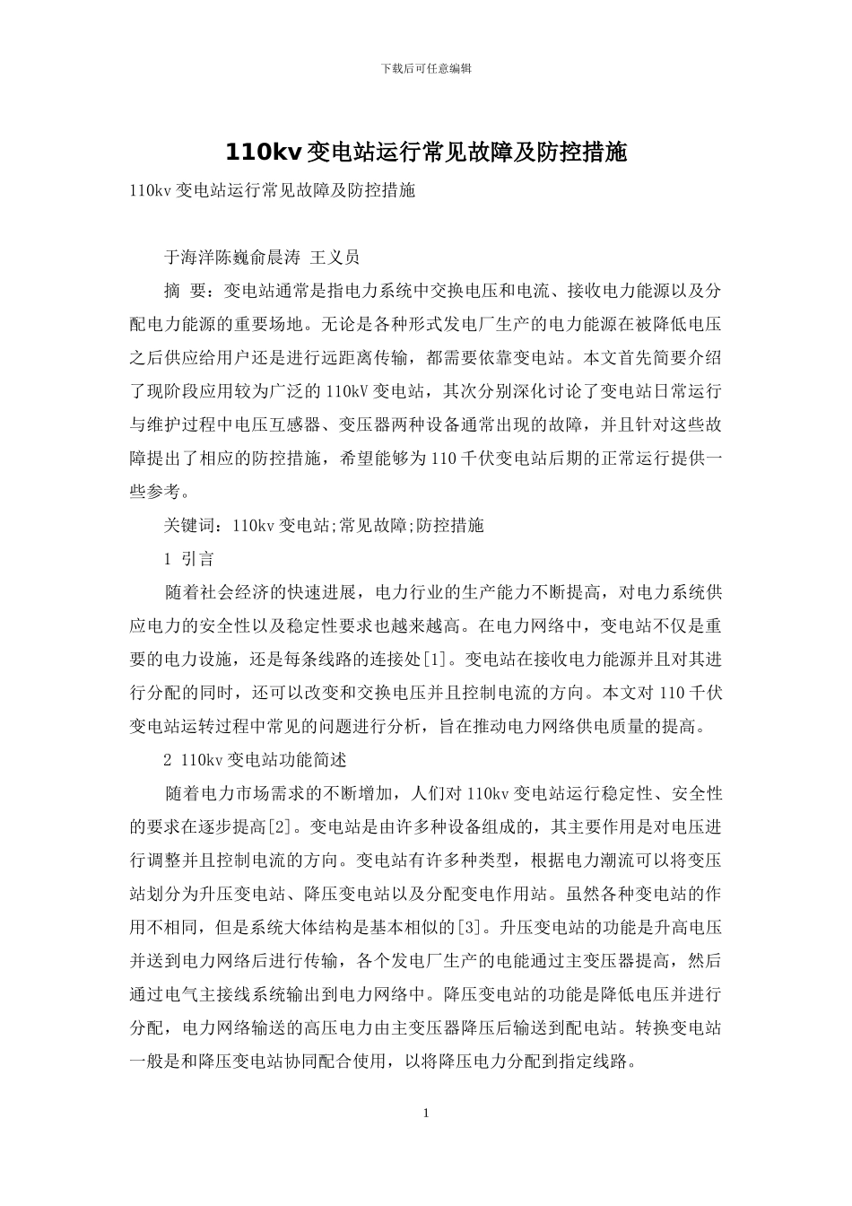 110kv变电站运行常见故障及防控措施_第1页
