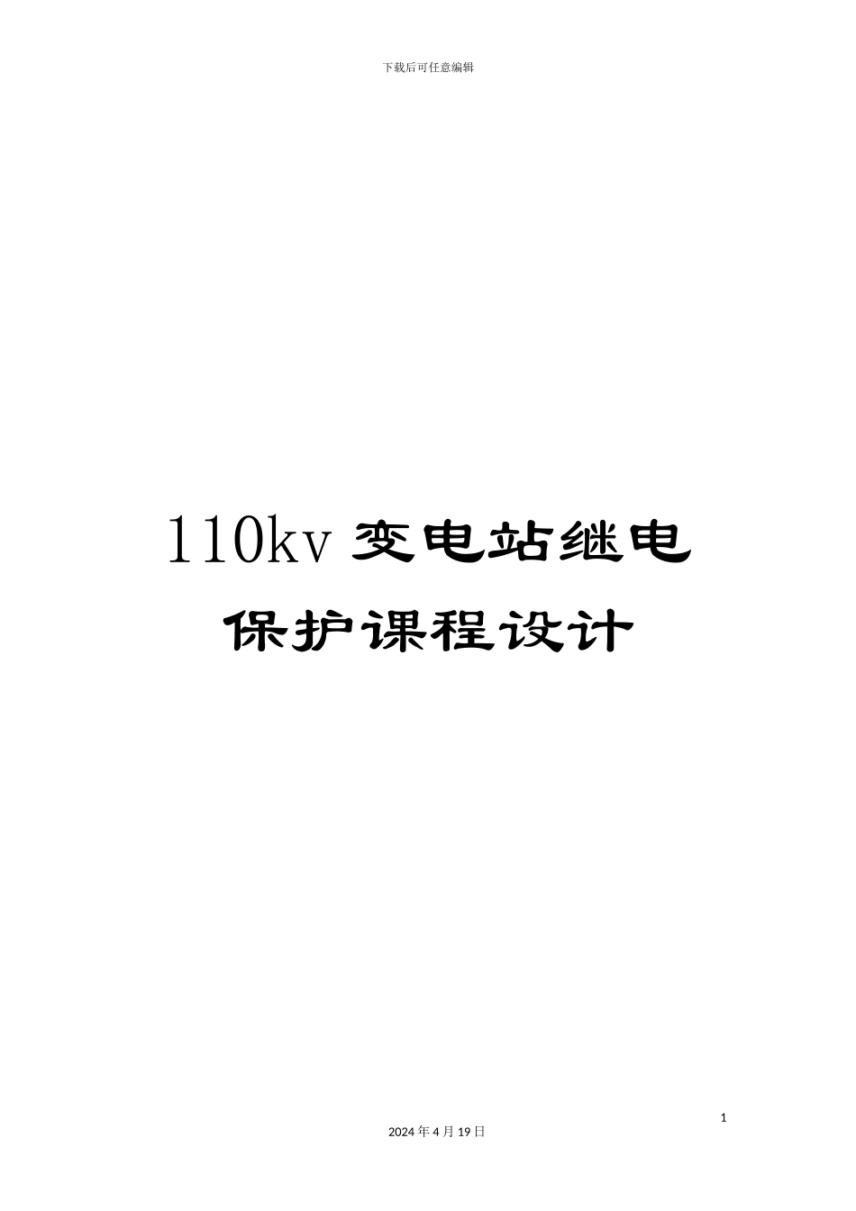 110kv变电站继电保护课程设计_第1页