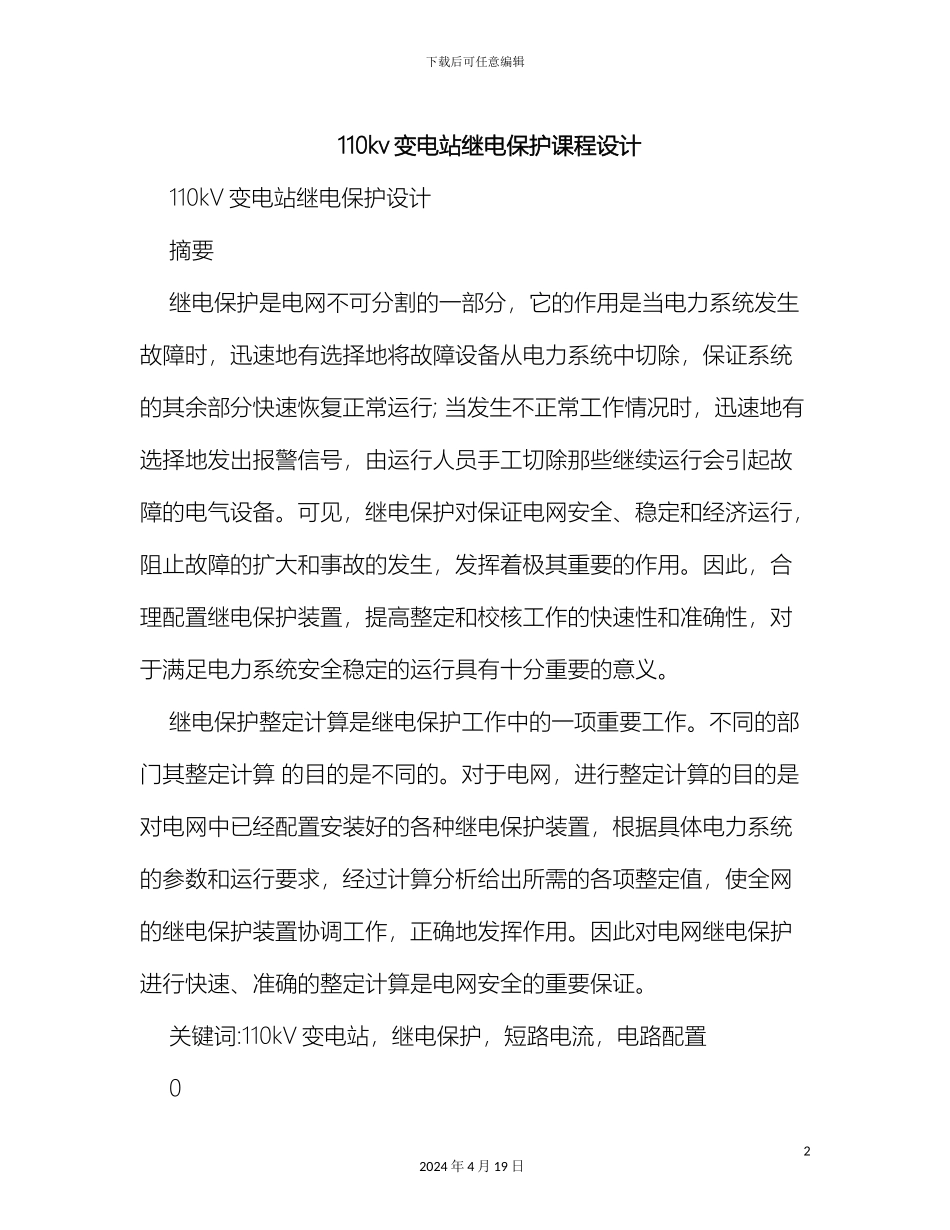 110kv变电站继电保护课程设计_第2页
