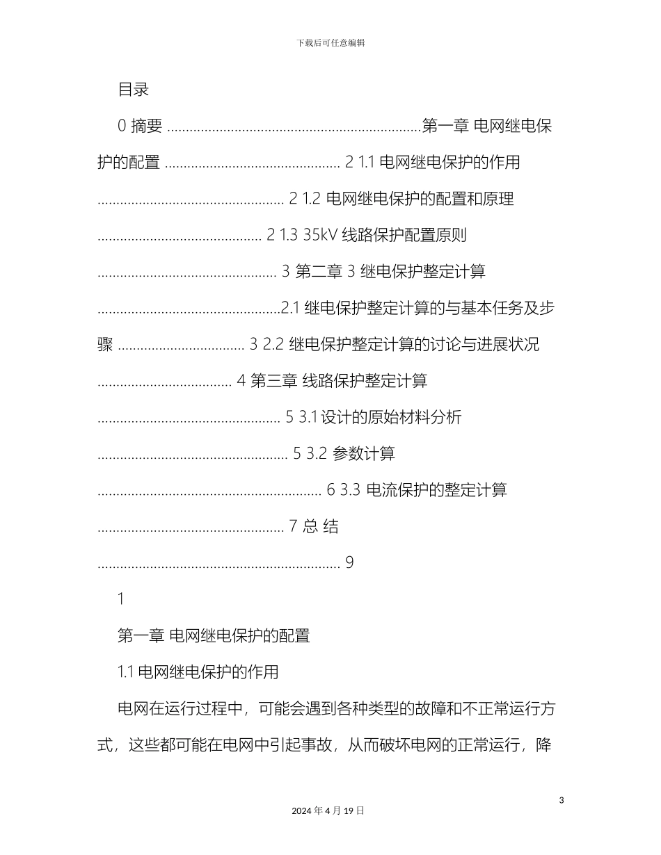 110kv变电站继电保护课程设计_第3页