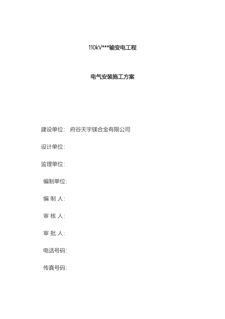 110KV变电站电气施工方案_第2页