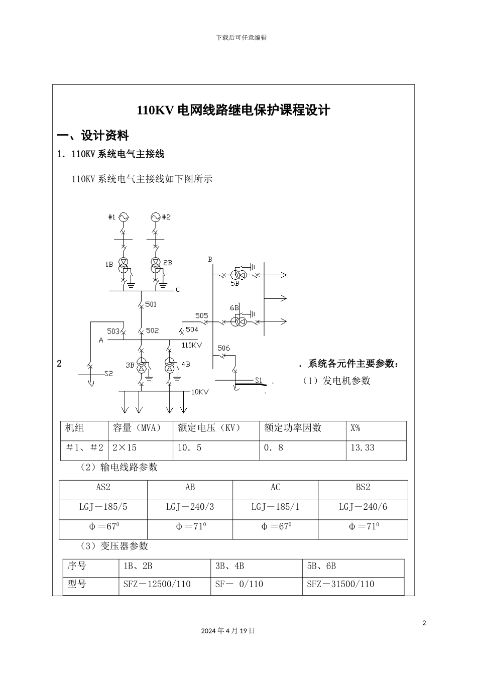 110KV电网线路继电保护课程设计_第2页
