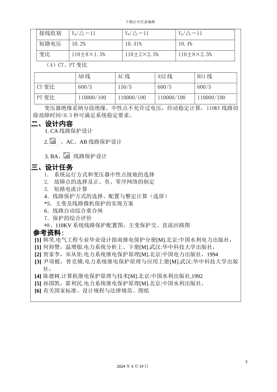 110KV电网线路继电保护课程设计_第3页