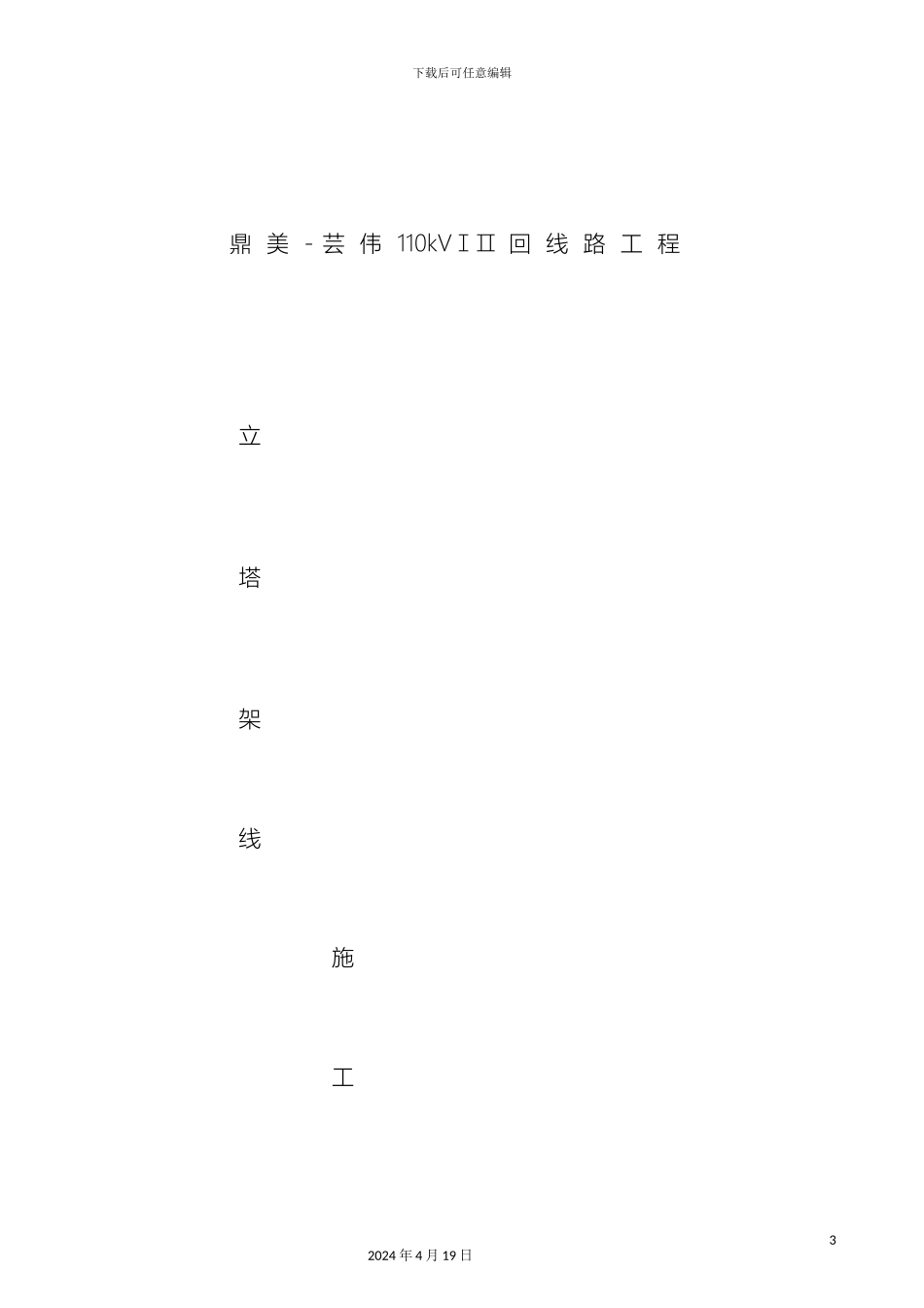 110kV立塔架线施工方案_第2页