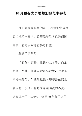 10月预备党员思想汇报范本参考