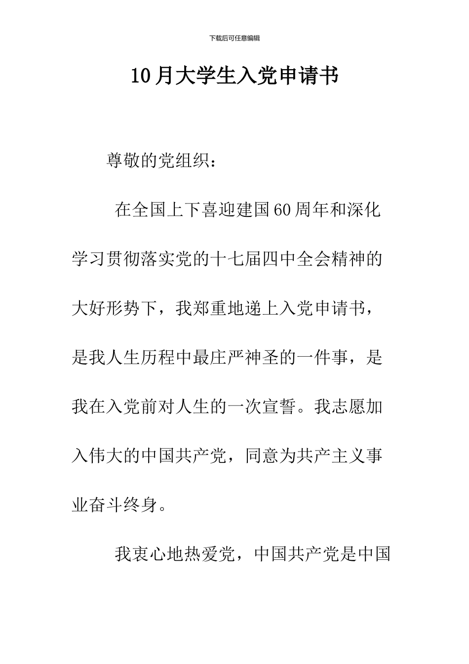 10月大学生入党申请书_第1页