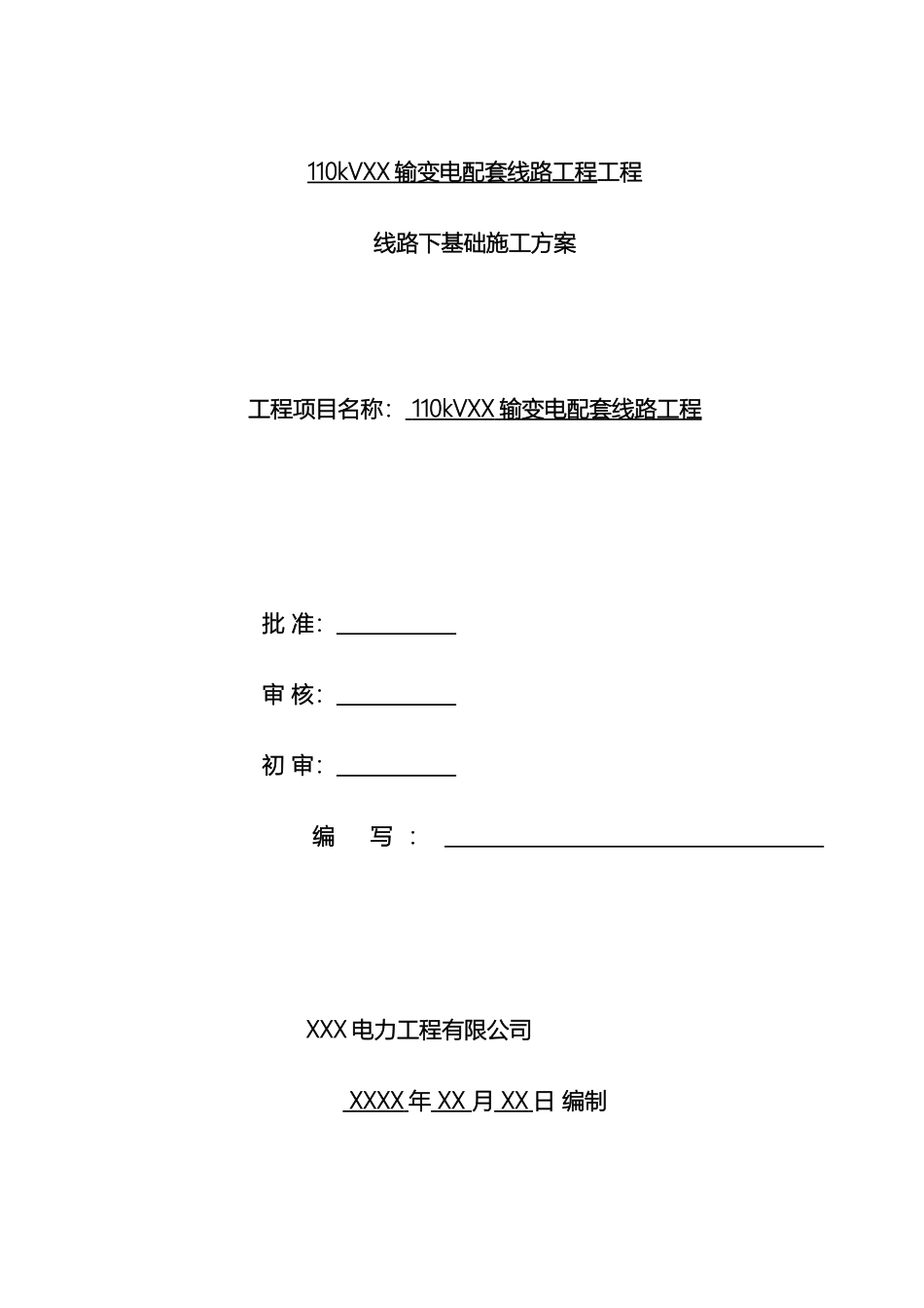 110kV线路带电线行下基础施工组织方案_第2页