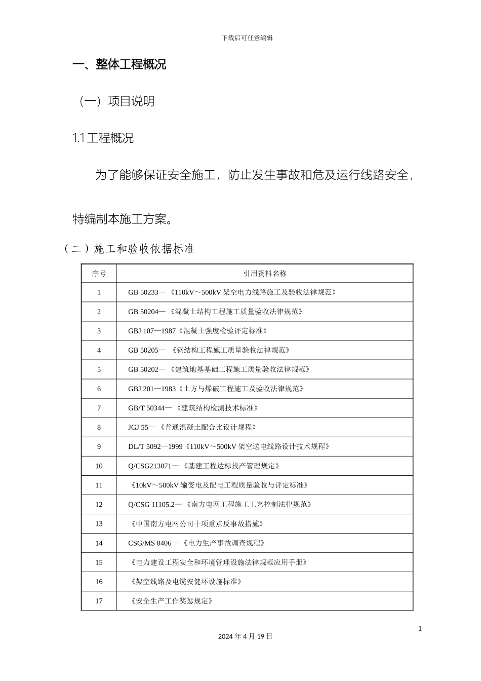 110kV线路带电线行下基础施工组织方案_第3页