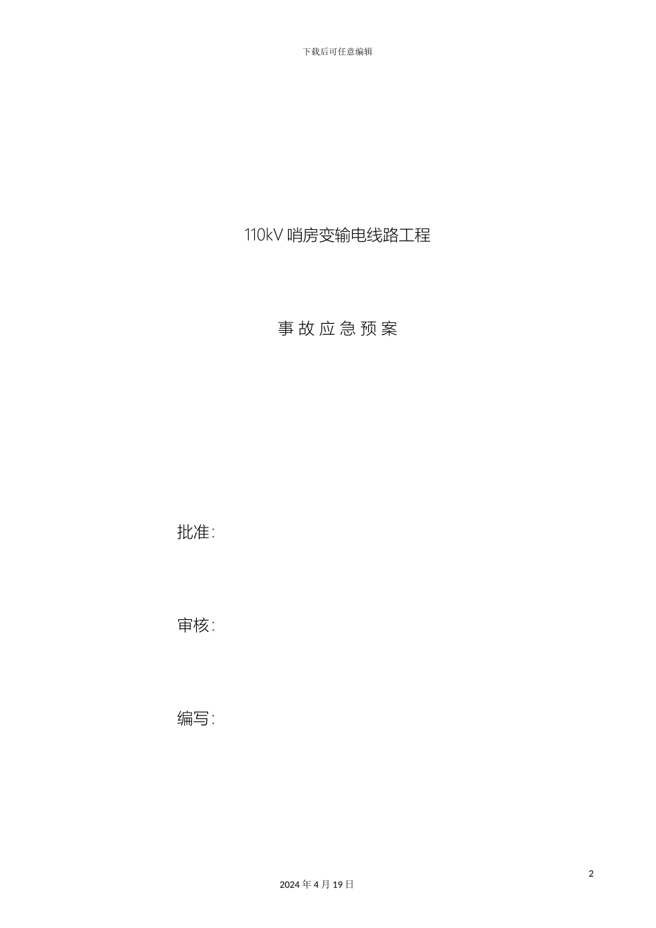 110kV线路施工应急预案_第2页