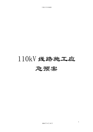 110kV线路施工应急预案