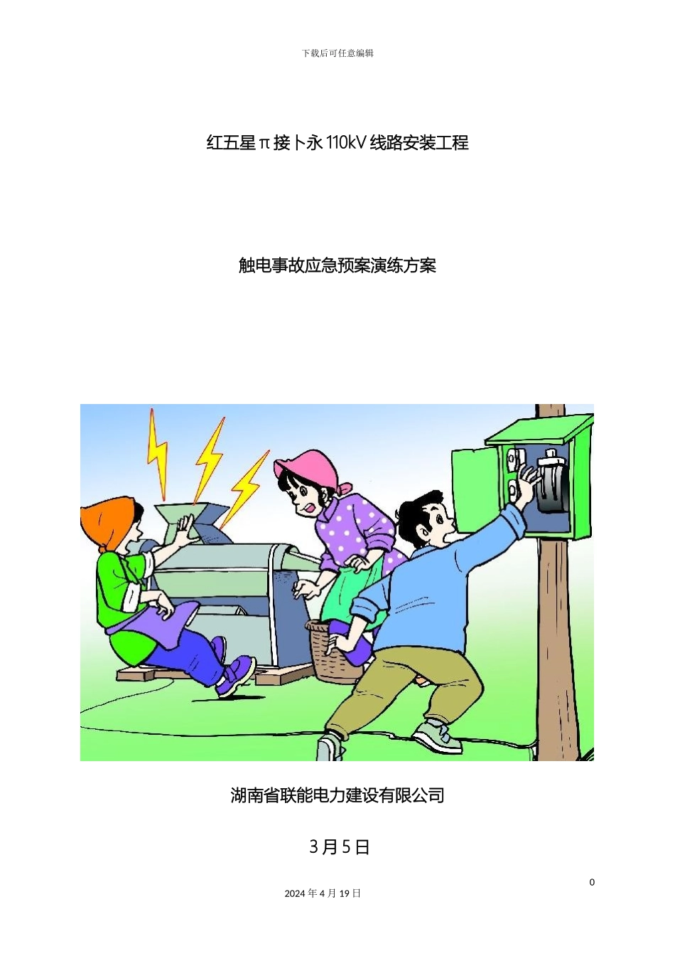 110KV线路)触电事故应急预案演练方案_第2页