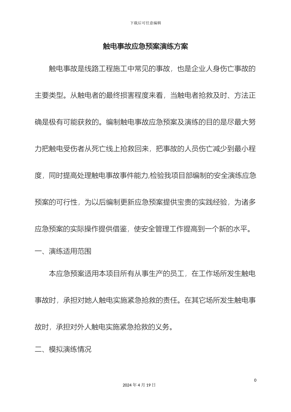 110KV线路)触电事故应急预案演练方案_第3页