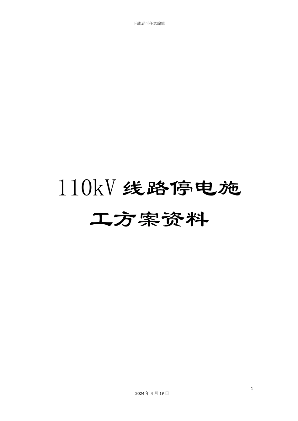 110kV线路停电施工方案资料_第1页