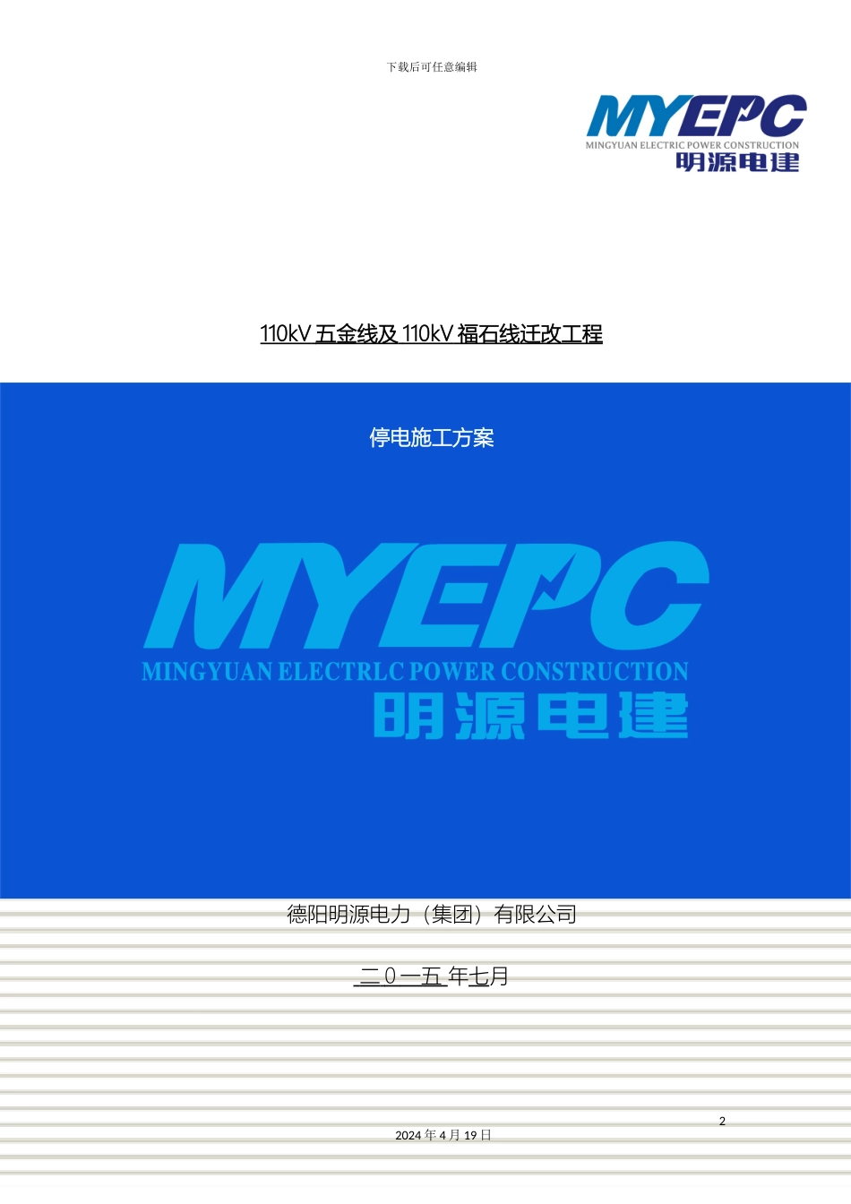 110kV线路停电施工方案资料_第2页