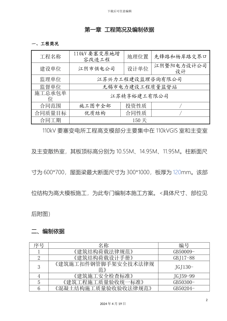 110kV要塞变高支模施工方案_第2页