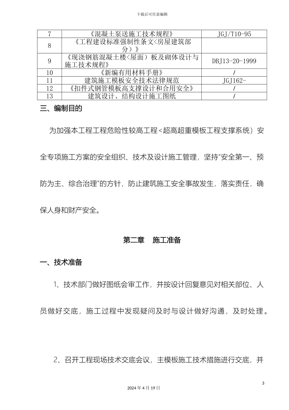110kV要塞变高支模施工方案_第3页