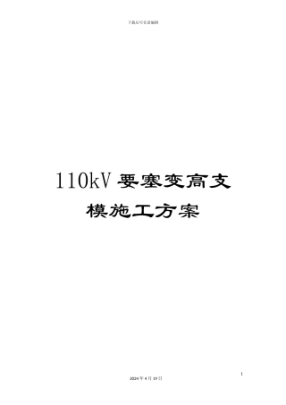 110kV要塞变高支模施工方案