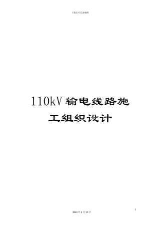 110kV输电线路施工组织设计