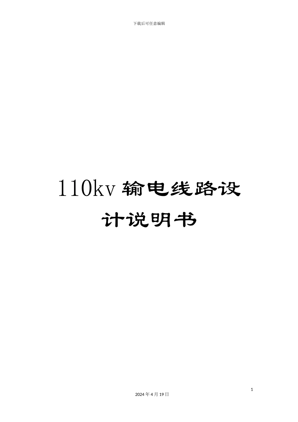 110kv输电线路设计说明书_第1页