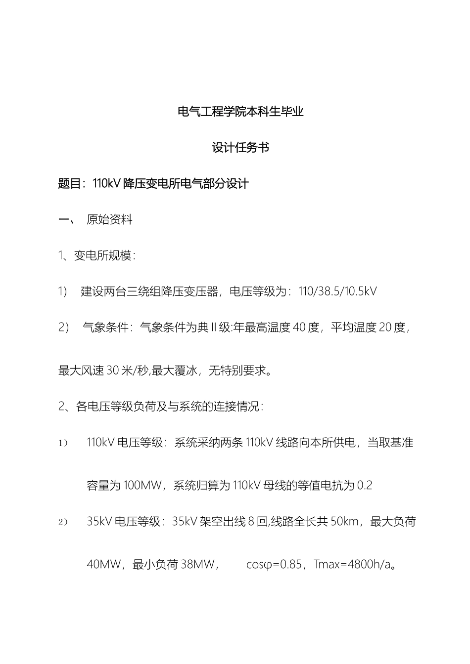 110kV降压变电站毕业设计_第2页