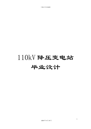 110kV降压变电站毕业设计