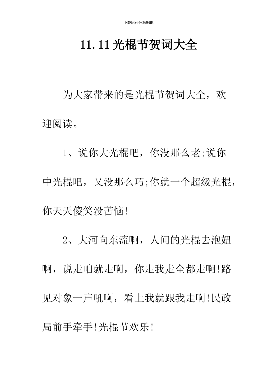 11.11光棍节贺词大全_第1页