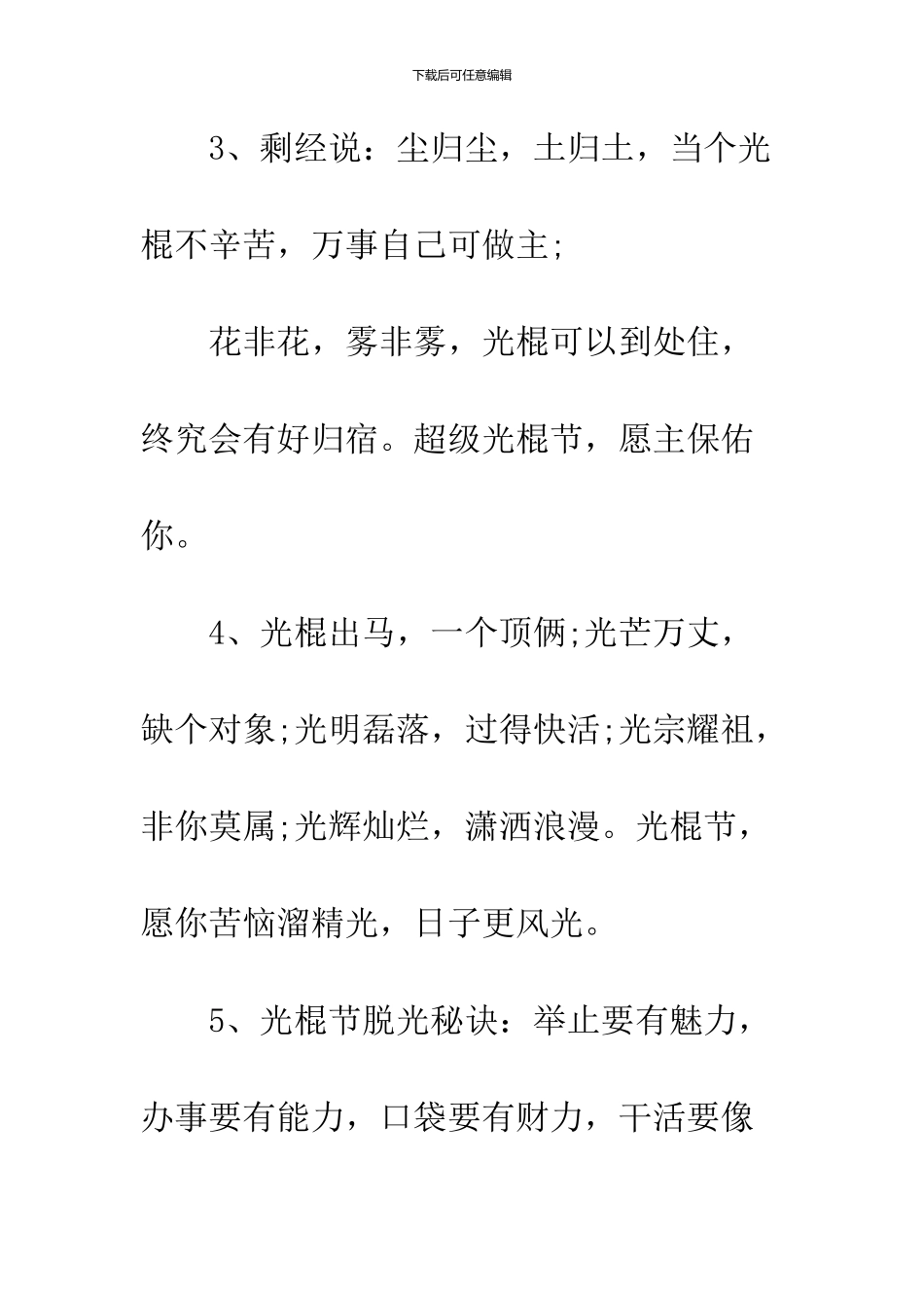 11.11光棍节贺词大全_第2页