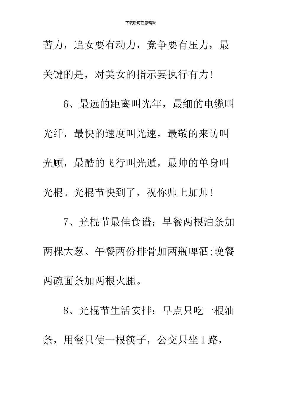 11.11光棍节贺词大全_第3页
