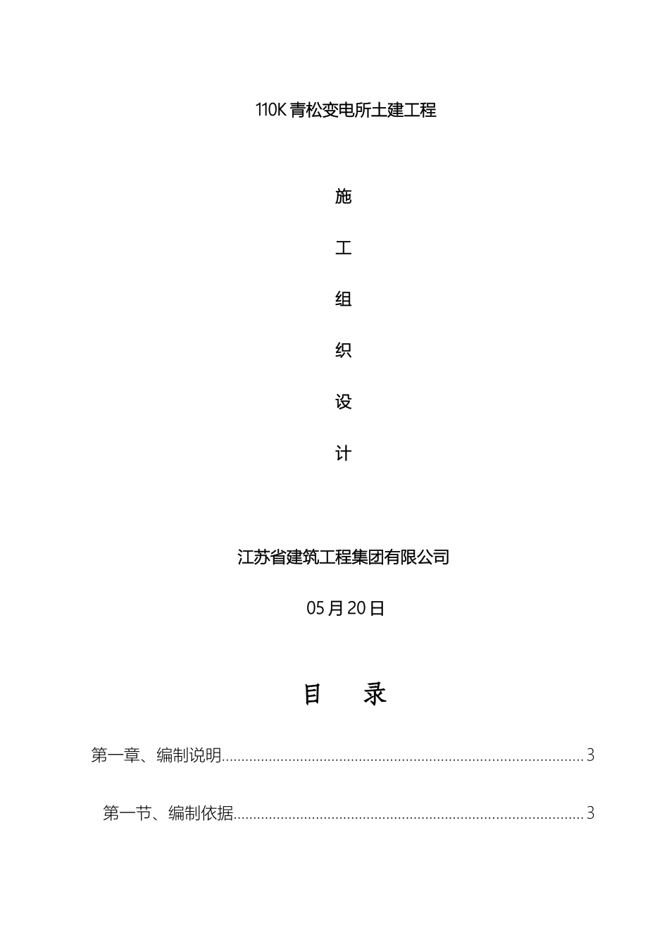110kV青松变电所土建工程施工组织设计_第2页