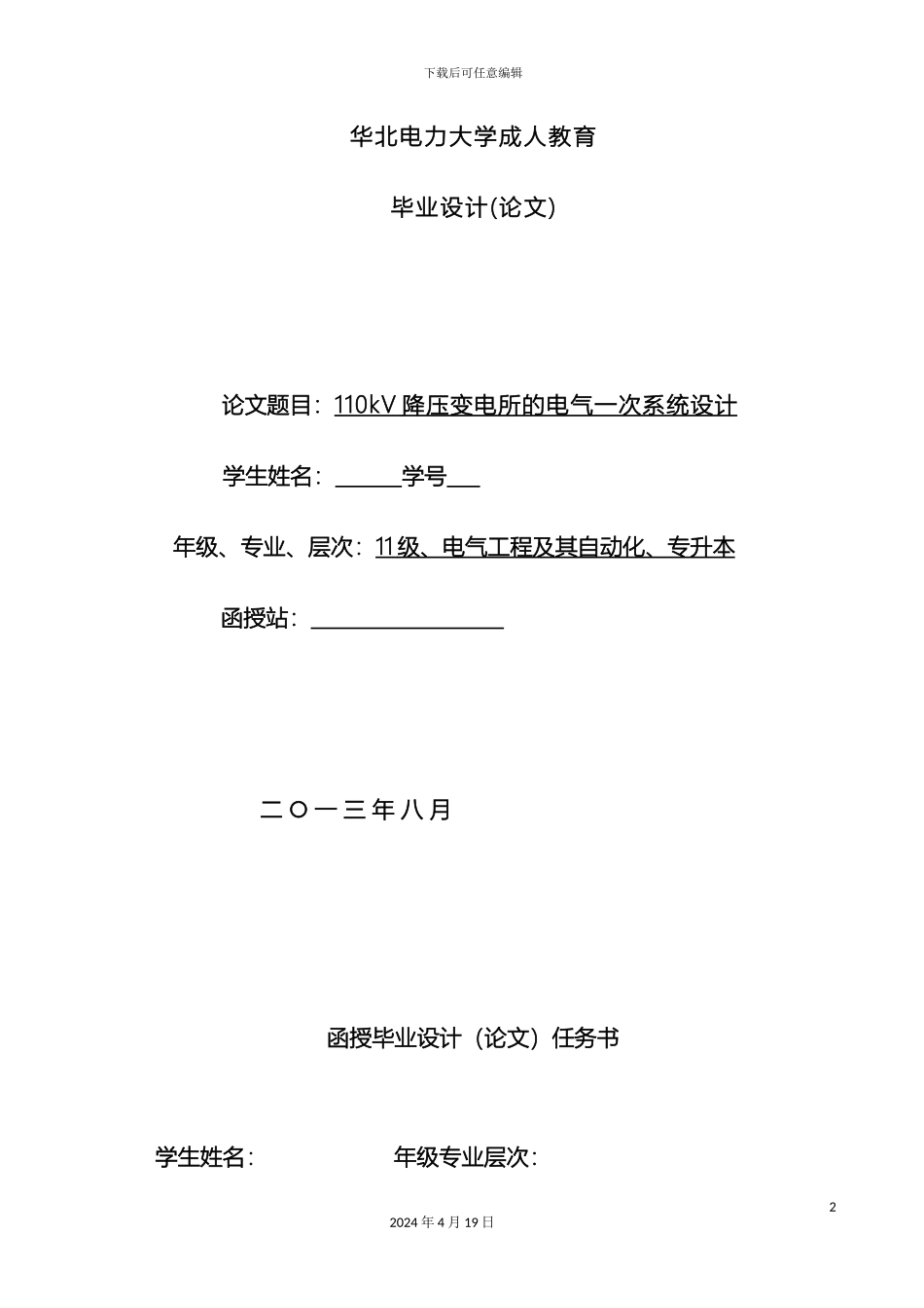 110kV降压变电所的电气一次系统设计_第2页