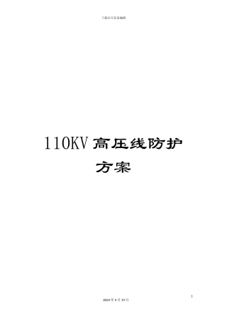 110KV高压线防护方案