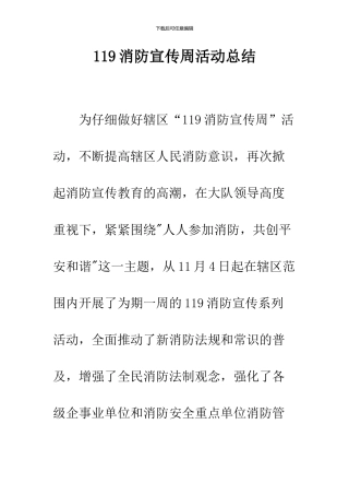 119消防宣传周活动总结