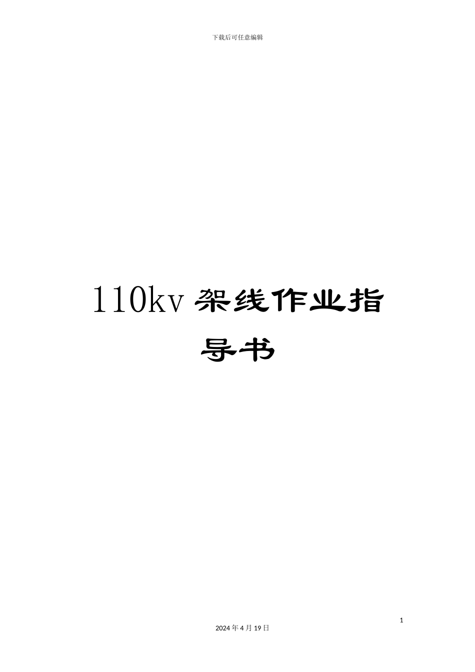 110kv架线作业指导书_第1页