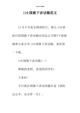 119国旗下讲话稿范文