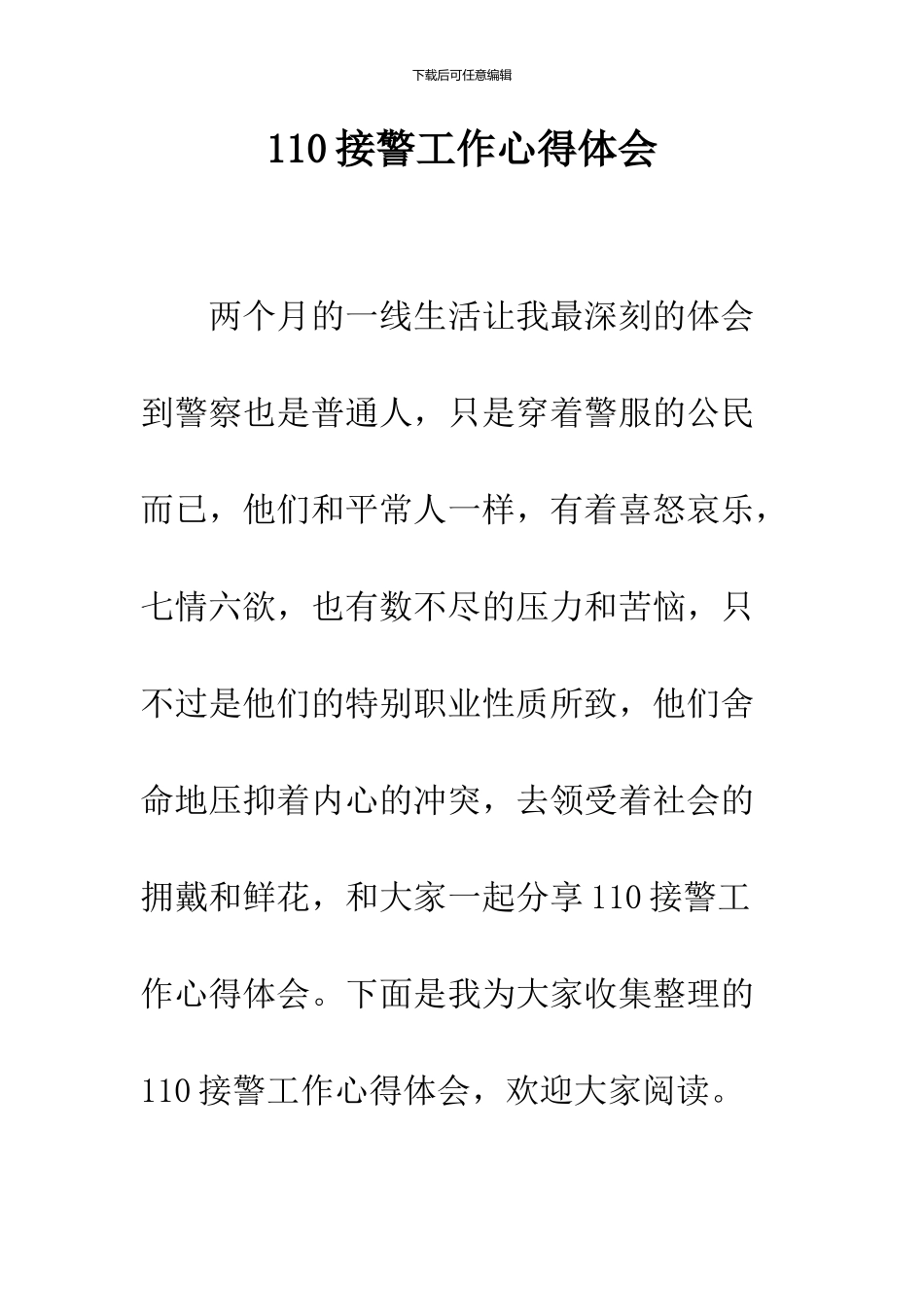 110接警工作心得体会_第1页