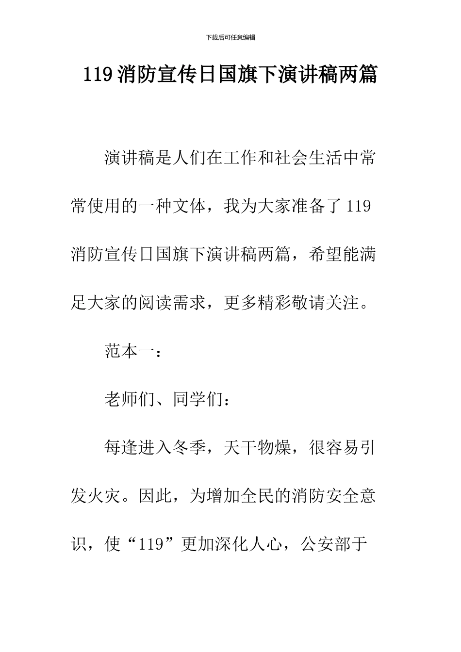 119消防宣传日国旗下演讲稿两篇_第1页