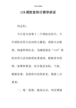 119消防宣传日领导讲话