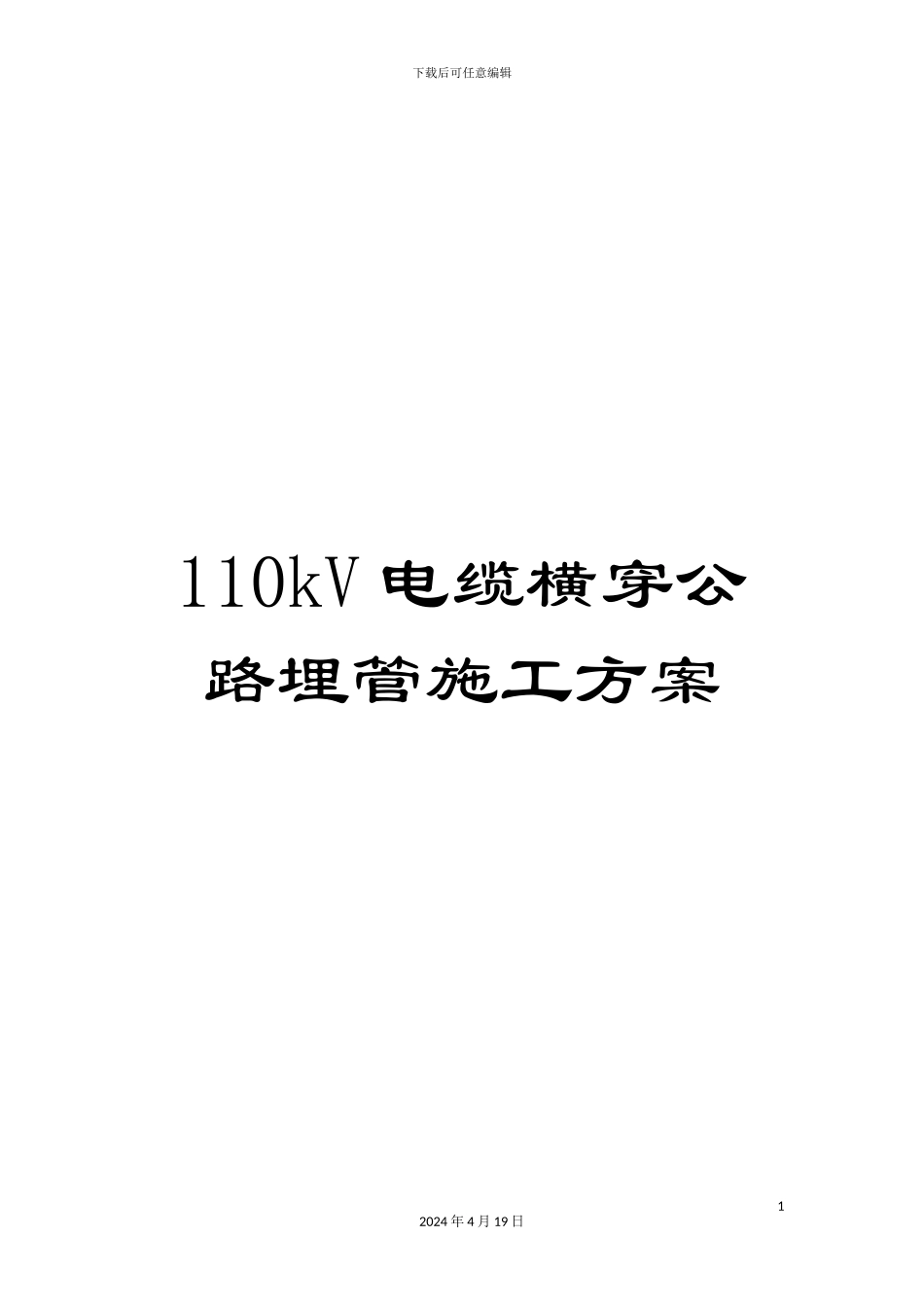 110kV电缆横穿公路埋管施工方案_第1页